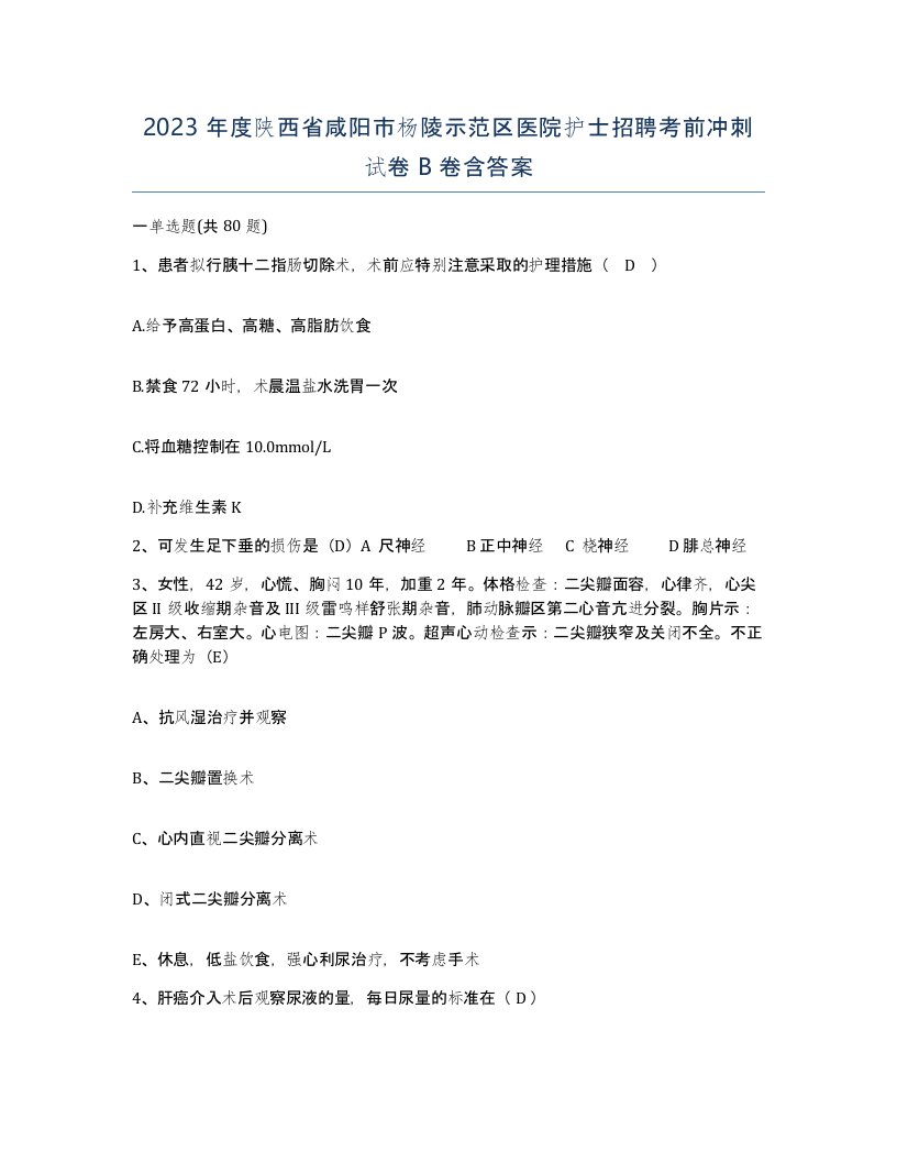 2023年度陕西省咸阳市杨陵示范区医院护士招聘考前冲刺试卷B卷含答案