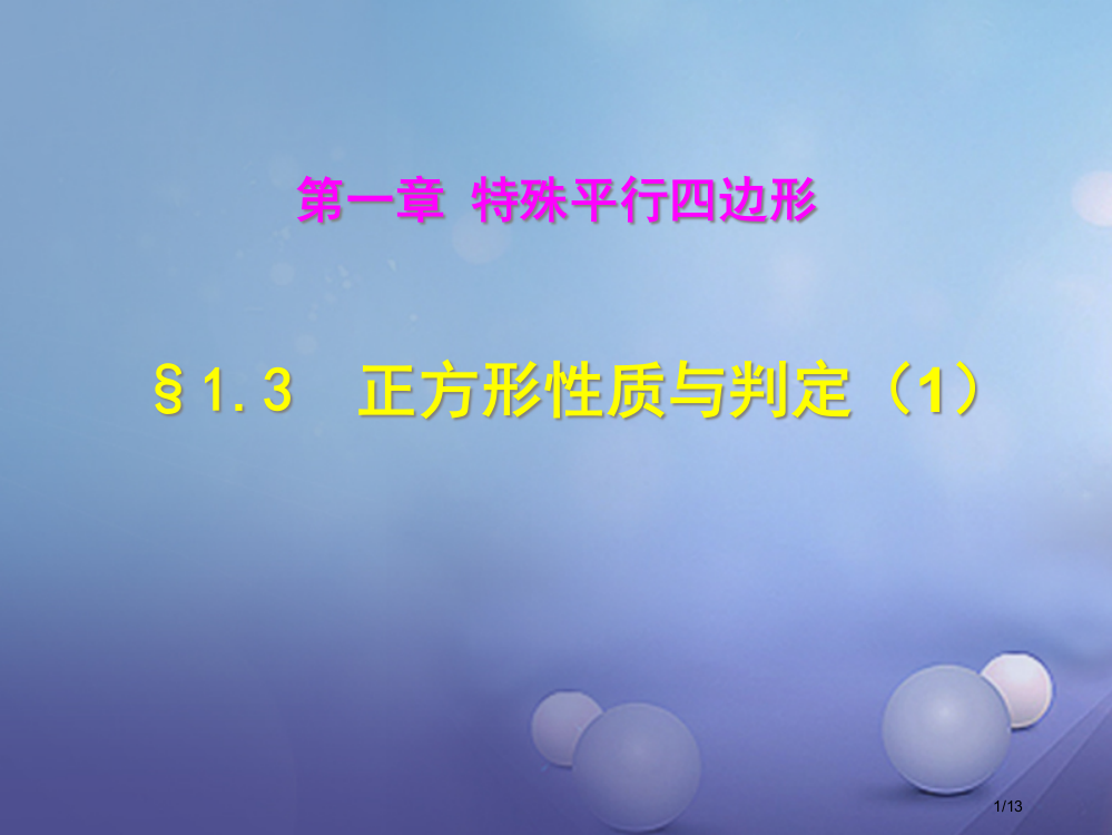 九年级数学上册1.3.1正方形的性质与判定教案全国公开课一等奖百校联赛微课赛课特等奖PPT课件