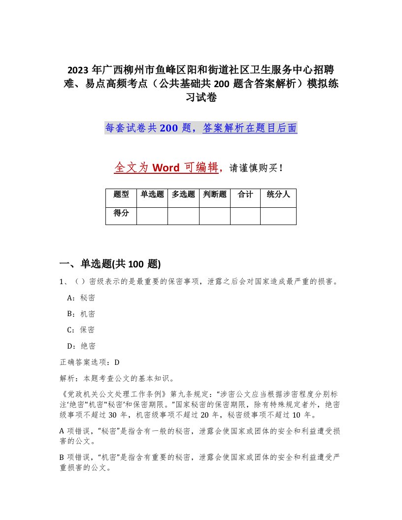 2023年广西柳州市鱼峰区阳和街道社区卫生服务中心招聘难易点高频考点公共基础共200题含答案解析模拟练习试卷