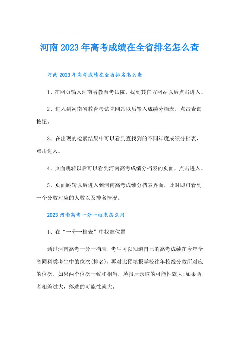 河南高考成绩在全省排名怎么查