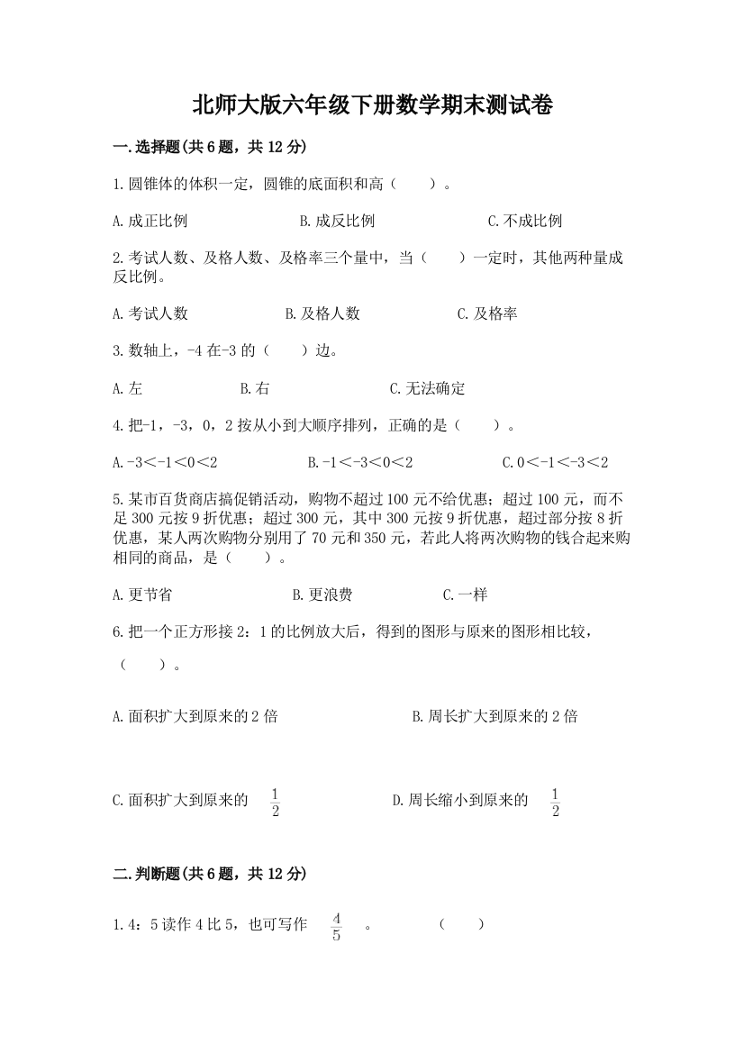 北师大版六年级下册数学期末测试卷含完整答案（网校专用）