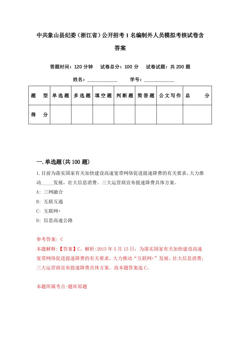 中共象山县纪委浙江省公开招考1名编制外人员模拟考核试卷含答案5