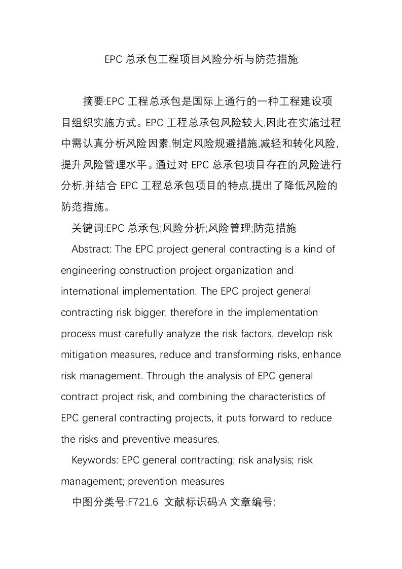 EPC总承包工程项目风险分析与防范措施