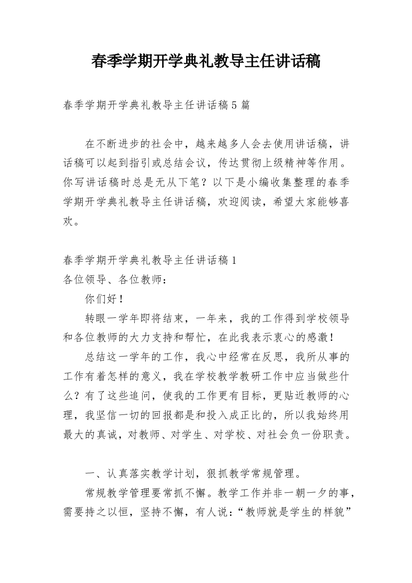 春季学期开学典礼教导主任讲话稿_1