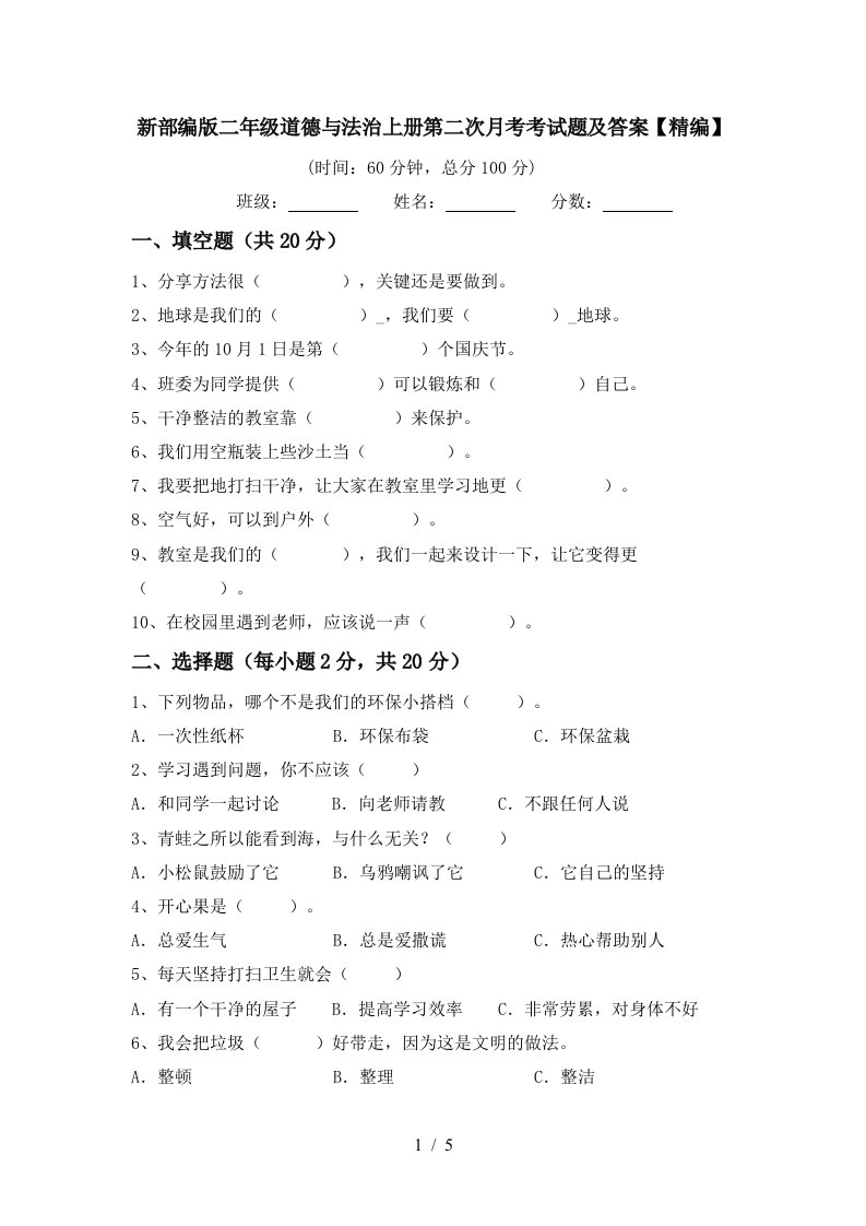 新部编版二年级道德与法治上册第二次月考考试题及答案精编