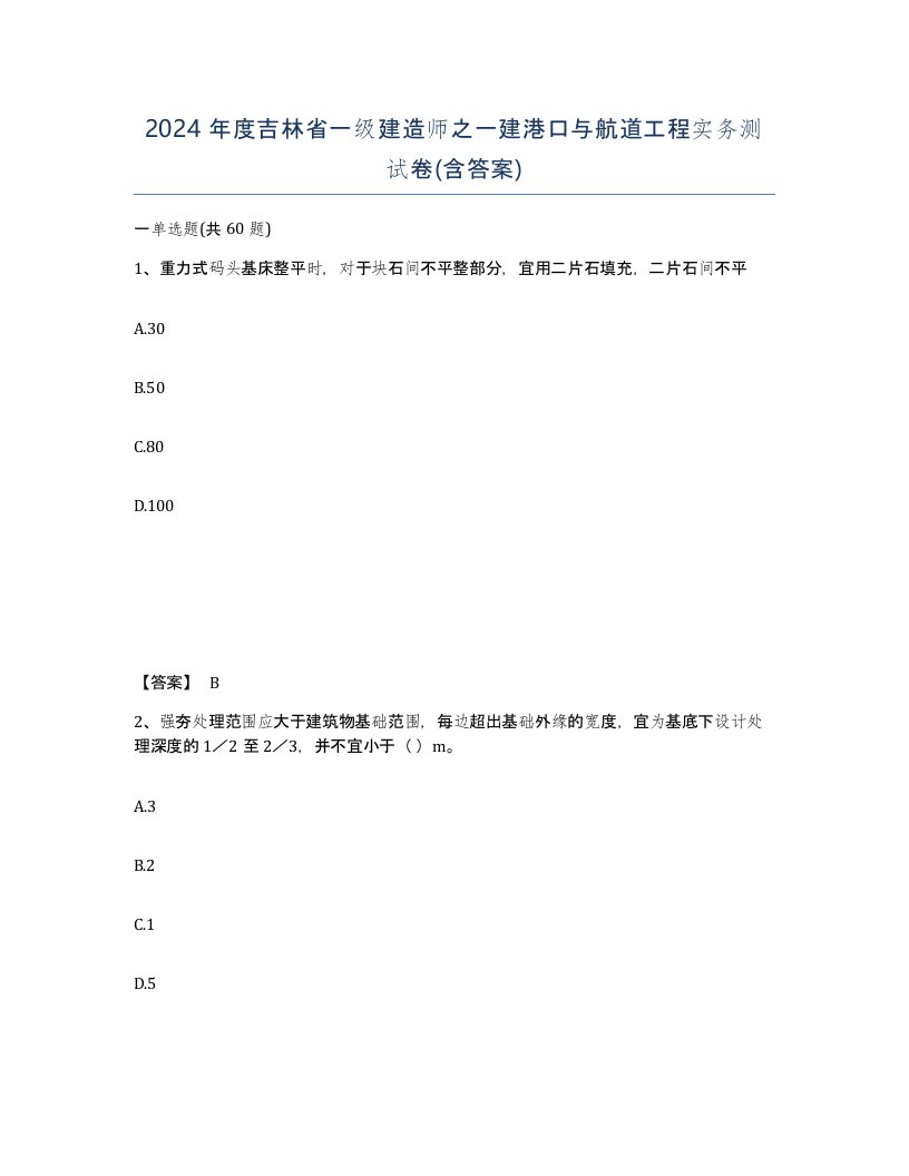 2024年度吉林省一级建造师之一建港口与航道工程实务测试卷含答案