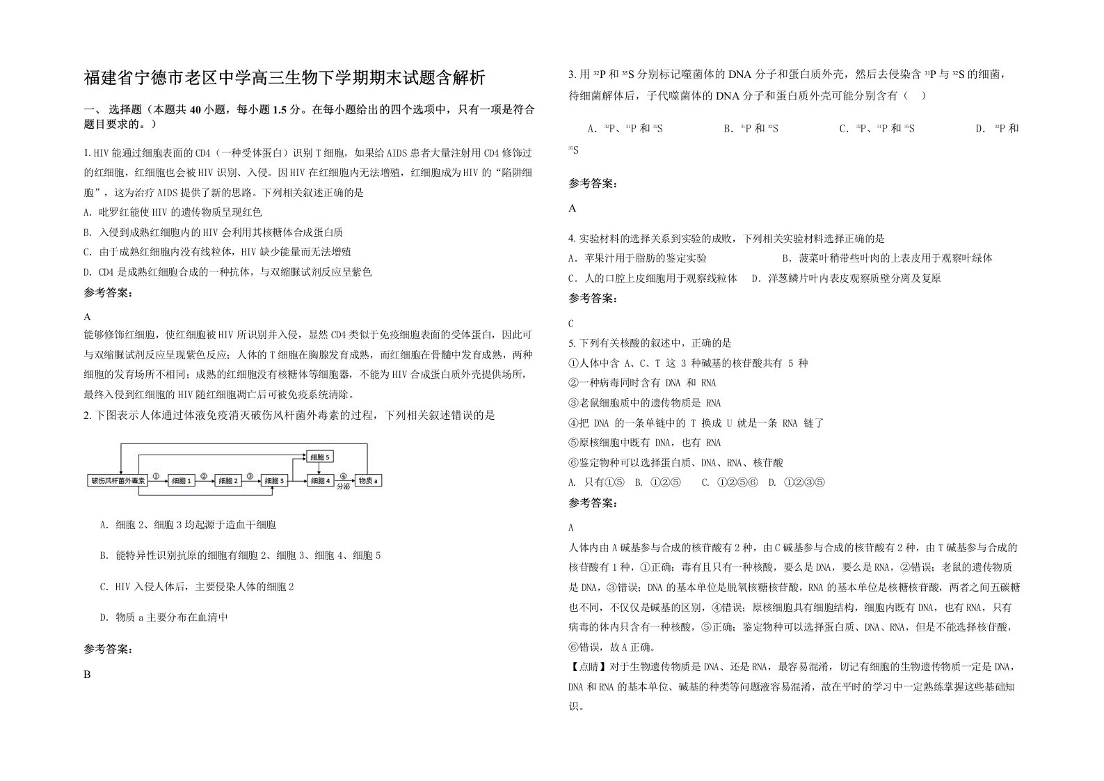 福建省宁德市老区中学高三生物下学期期末试题含解析