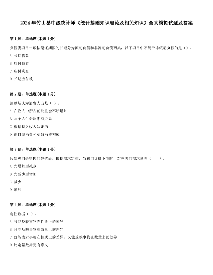 2024年竹山县中级统计师《统计基础知识理论及相关知识》全真模拟试题及答案