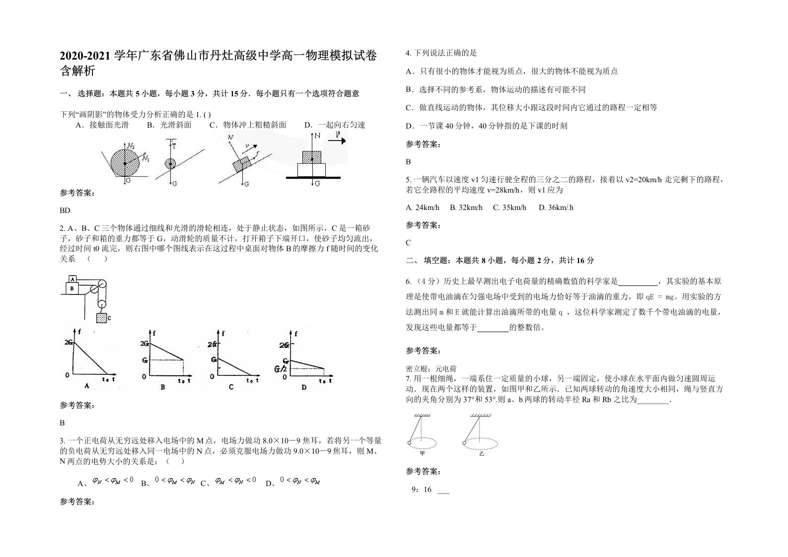 2020-2021学年广东省佛山市丹灶高级中学高一物理模拟试卷含解析