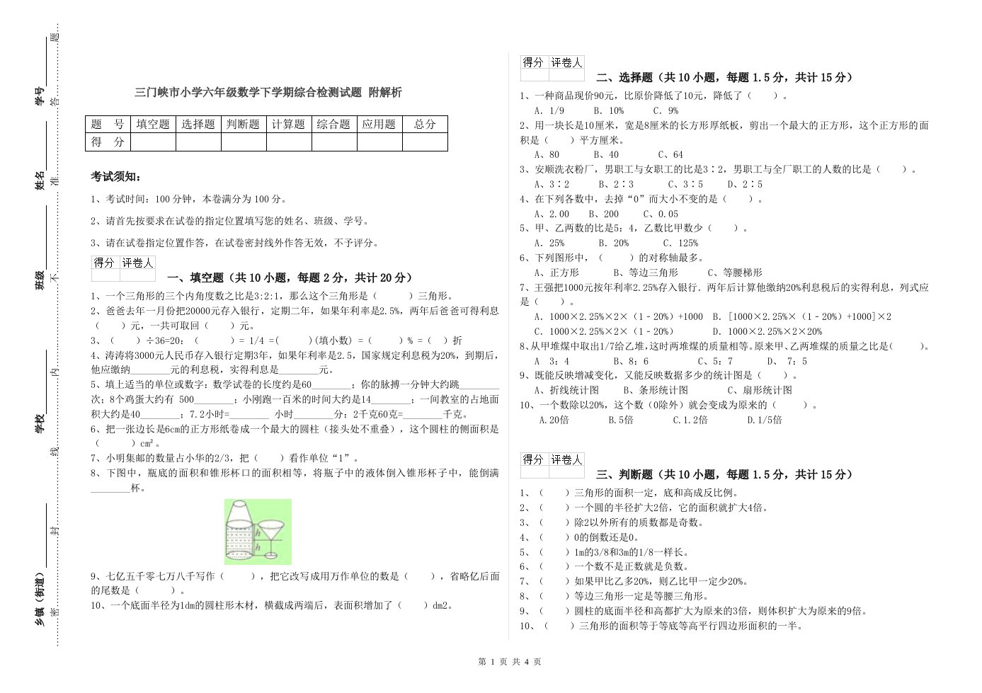 三门峡市小学六年级数学下学期综合检测试题