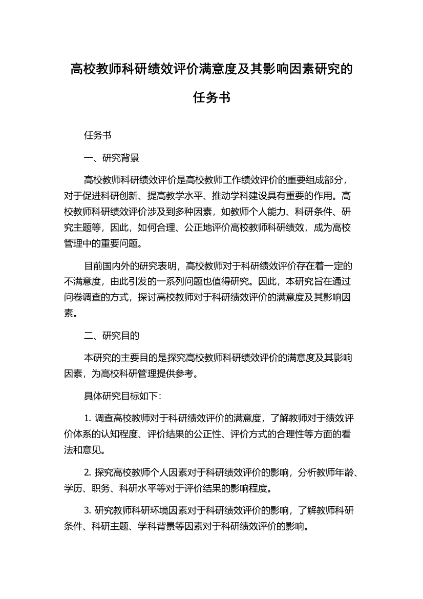 高校教师科研绩效评价满意度及其影响因素研究的任务书