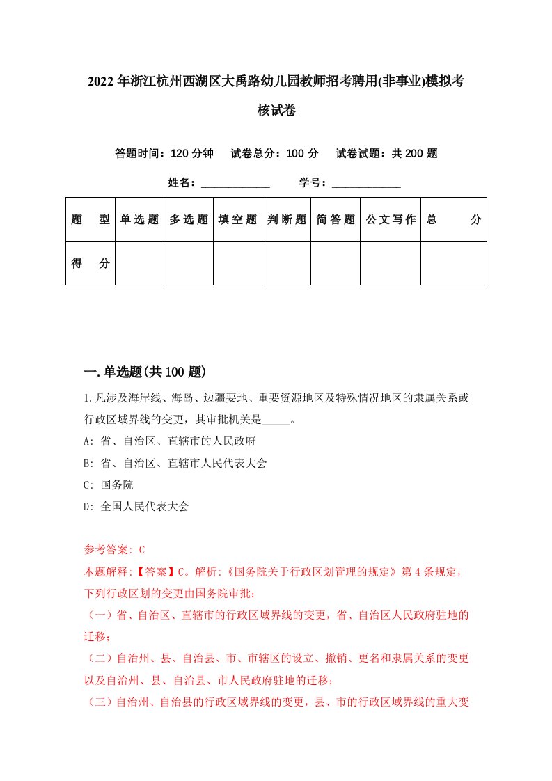 2022年浙江杭州西湖区大禹路幼儿园教师招考聘用非事业模拟考核试卷7