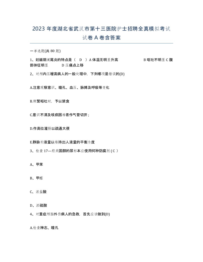 2023年度湖北省武汉市第十三医院护士招聘全真模拟考试试卷A卷含答案