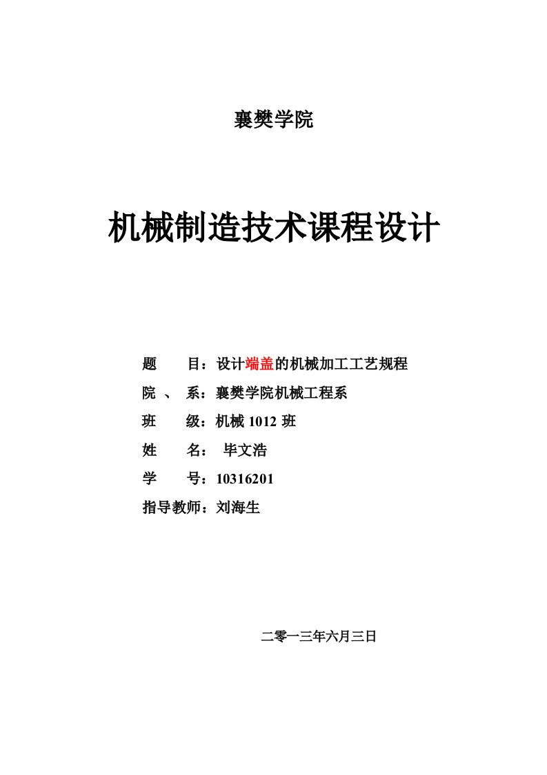 端盖零件的机械加工工艺规程及Φ14孔工艺装备设计