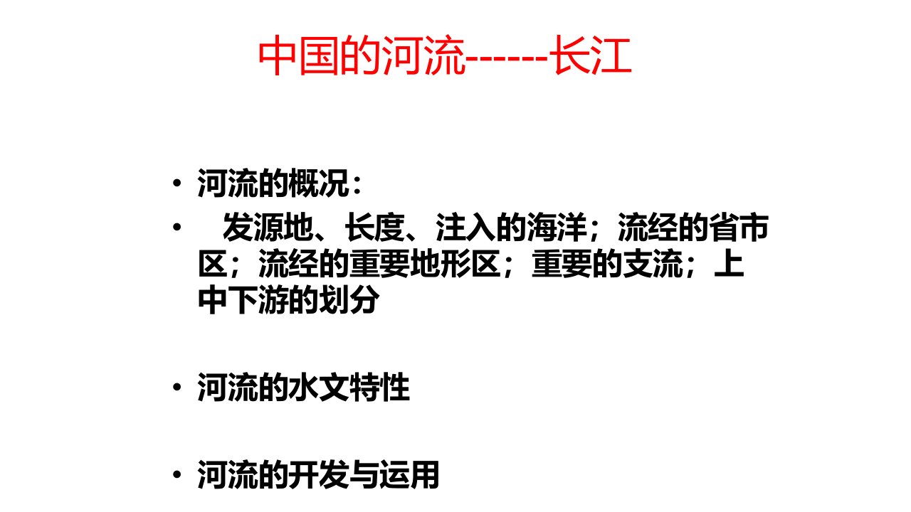 湘教版八年级地理上册中国的河流市公开课一等奖市赛课获奖课件