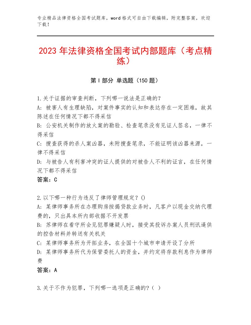 精品法律资格全国考试内部题库及答案（精品）