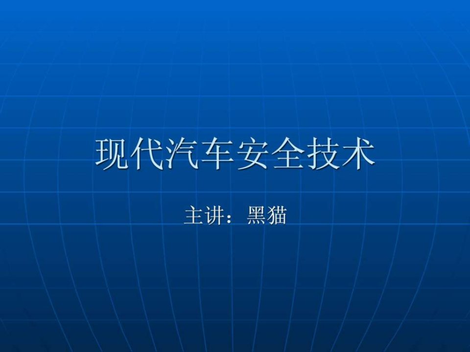 现代汽车安全技术