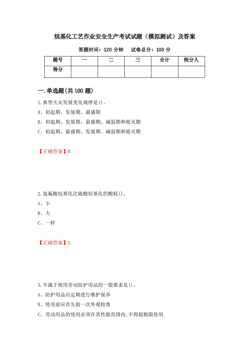 烷基化工艺作业安全生产考试试题模拟测试及答案63