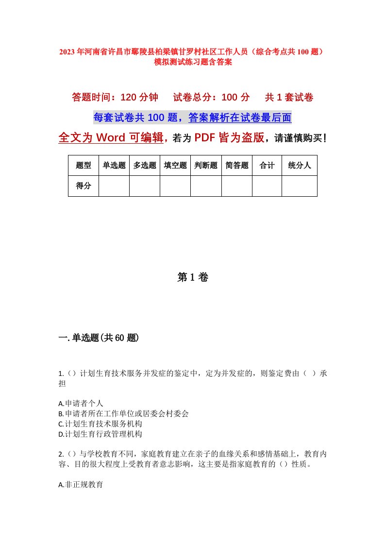 2023年河南省许昌市鄢陵县柏梁镇甘罗村社区工作人员综合考点共100题模拟测试练习题含答案