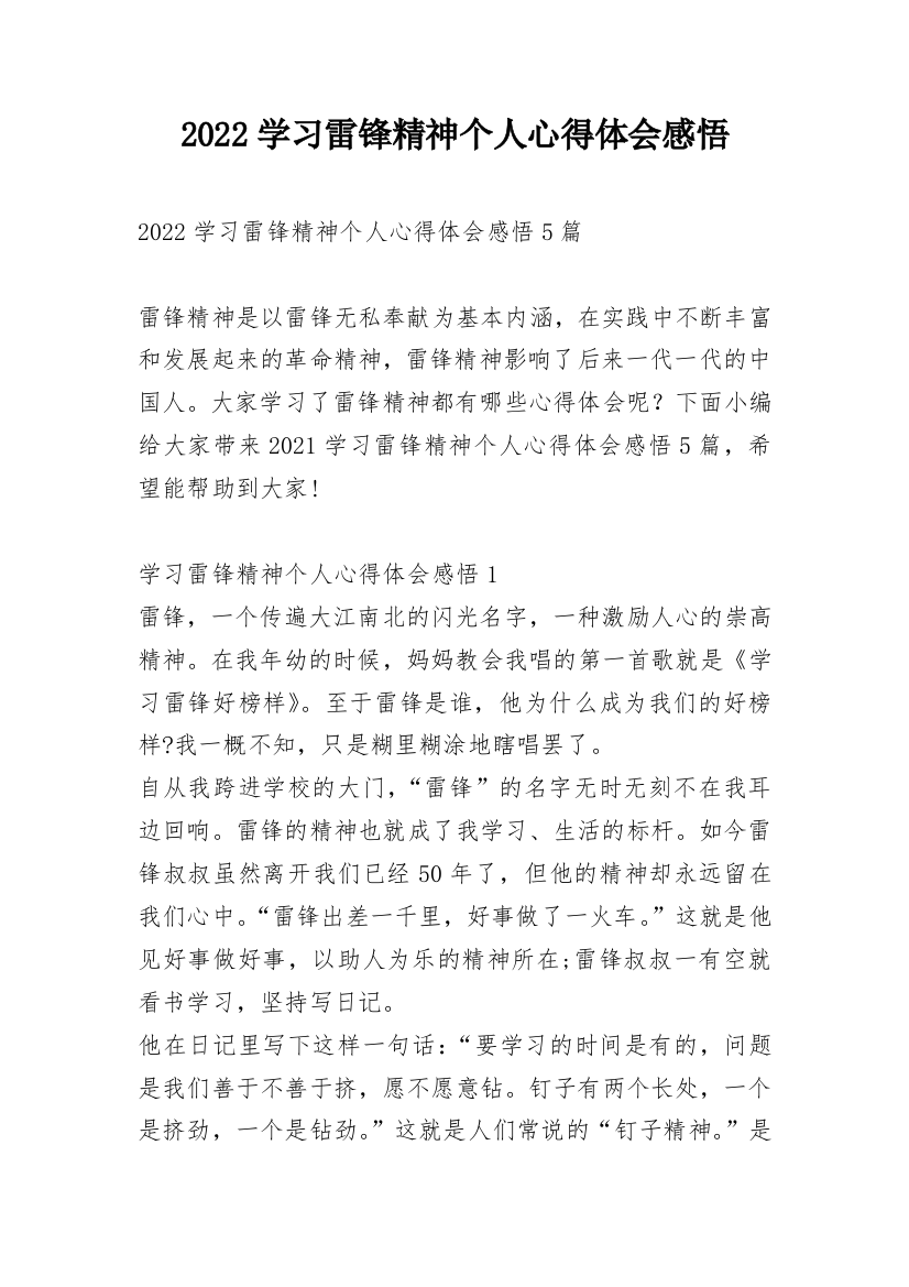 2022学习雷锋精神个人心得体会感悟