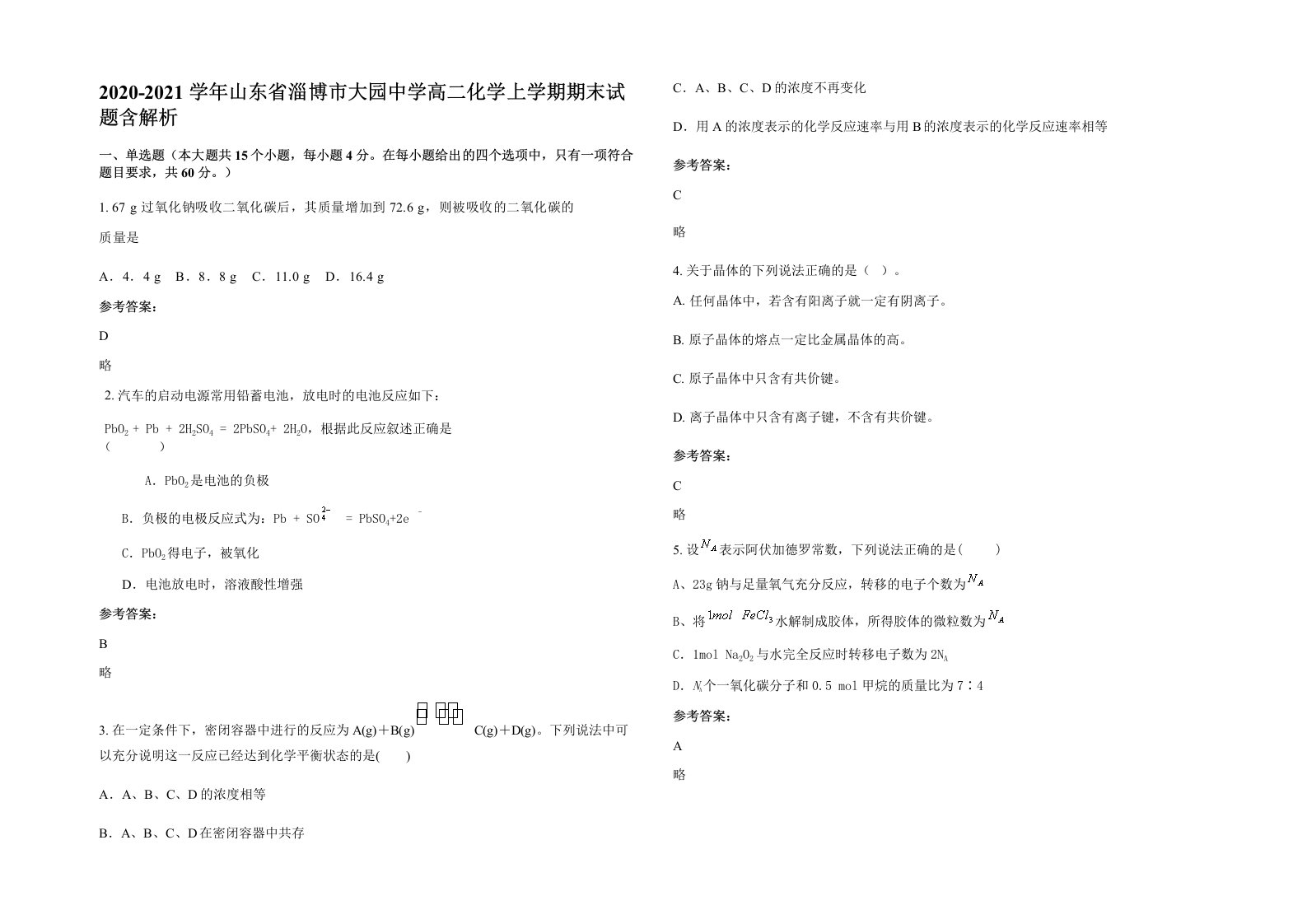 2020-2021学年山东省淄博市大园中学高二化学上学期期末试题含解析