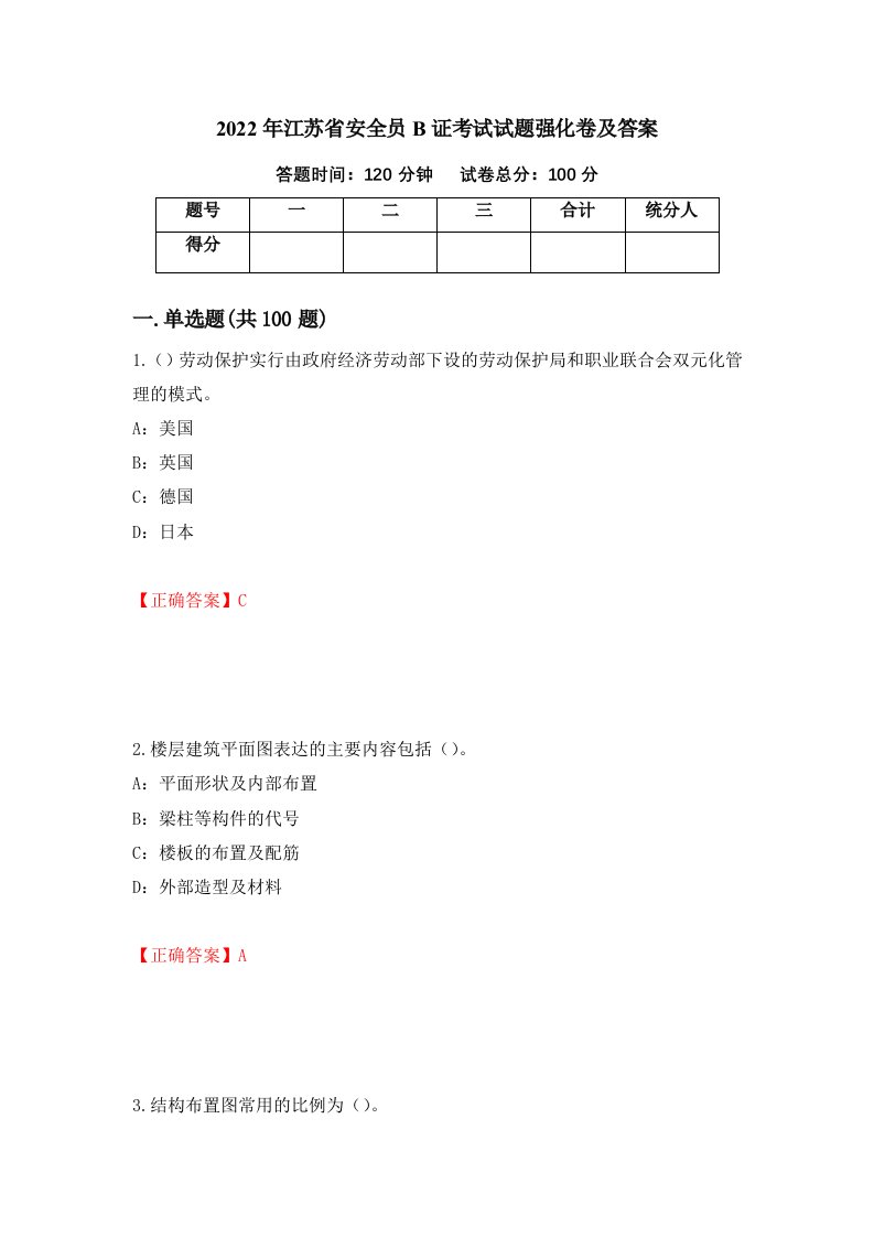 2022年江苏省安全员B证考试试题强化卷及答案11