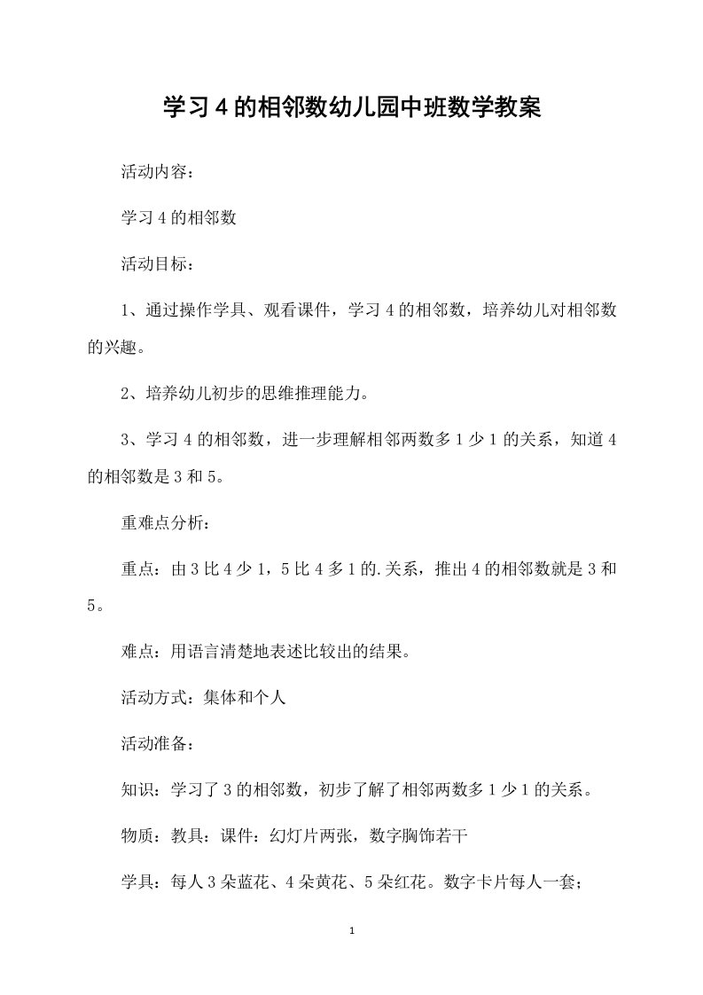 学习4的相邻数幼儿园中班数学教案