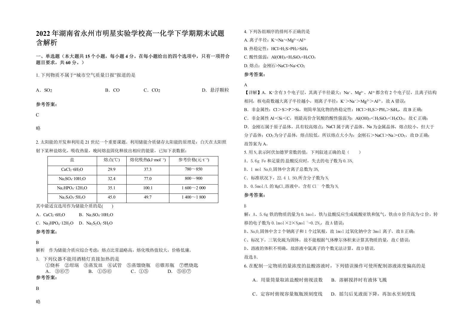 2022年湖南省永州市明星实验学校高一化学下学期期末试题含解析