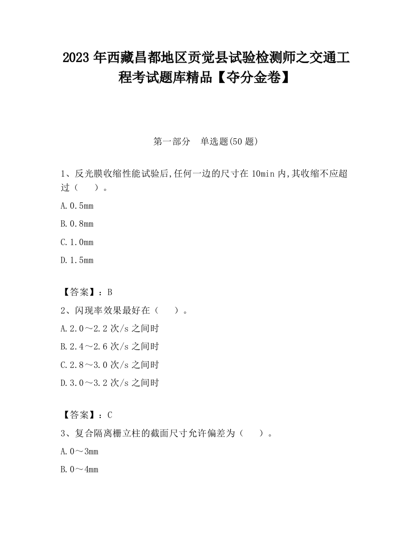 2023年西藏昌都地区贡觉县试验检测师之交通工程考试题库精品【夺分金卷】