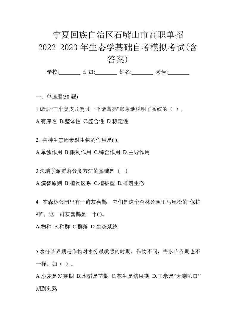 宁夏回族自治区石嘴山市高职单招2022-2023年生态学基础自考模拟考试含答案