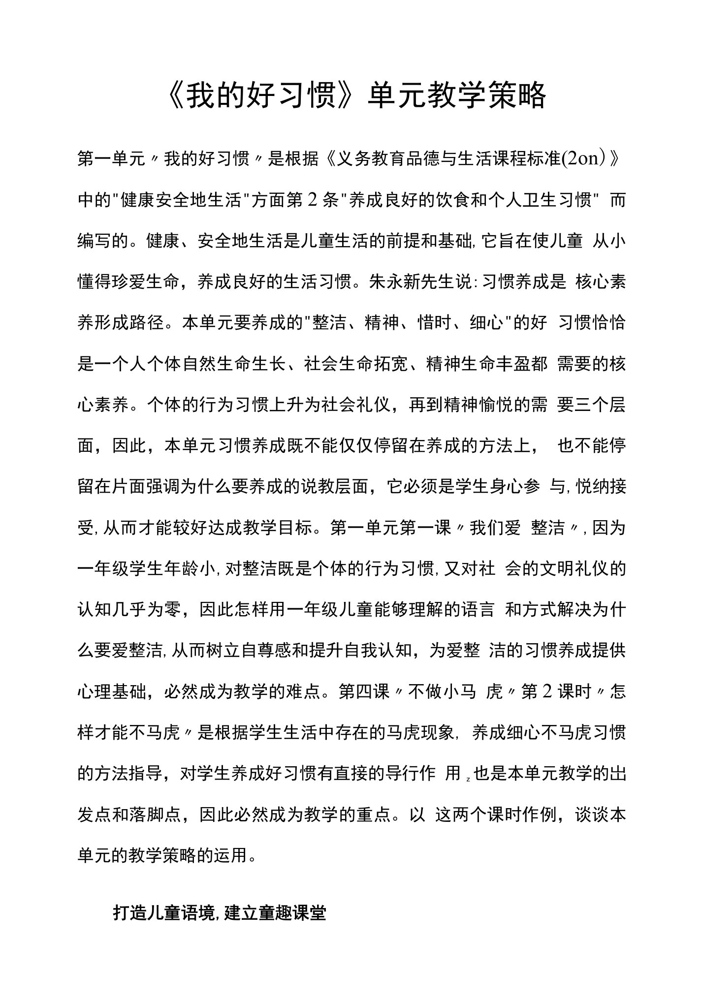 一年级下册道德与法治素材资料-第一单元《我的好习惯》《我的好习惯》单元教学策略