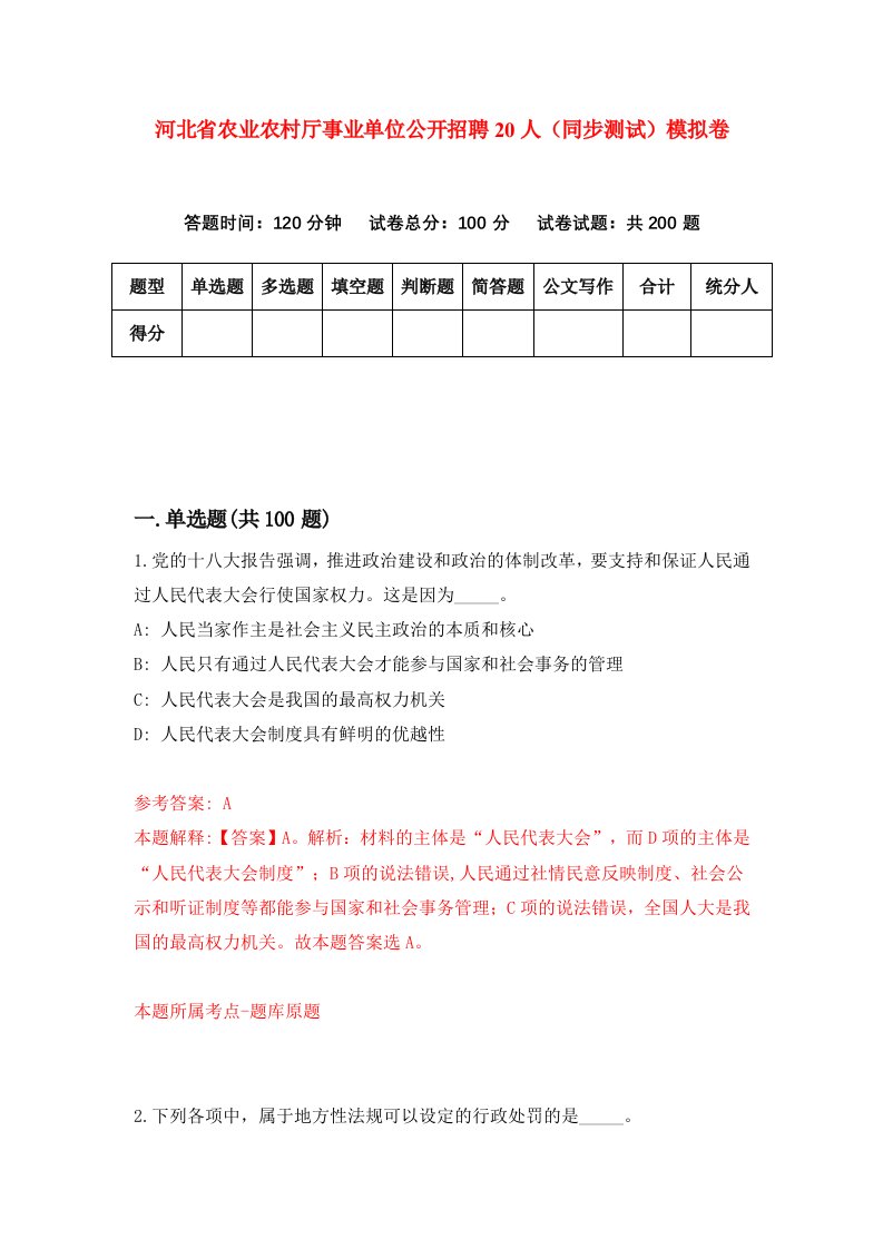 河北省农业农村厅事业单位公开招聘20人同步测试模拟卷第26套