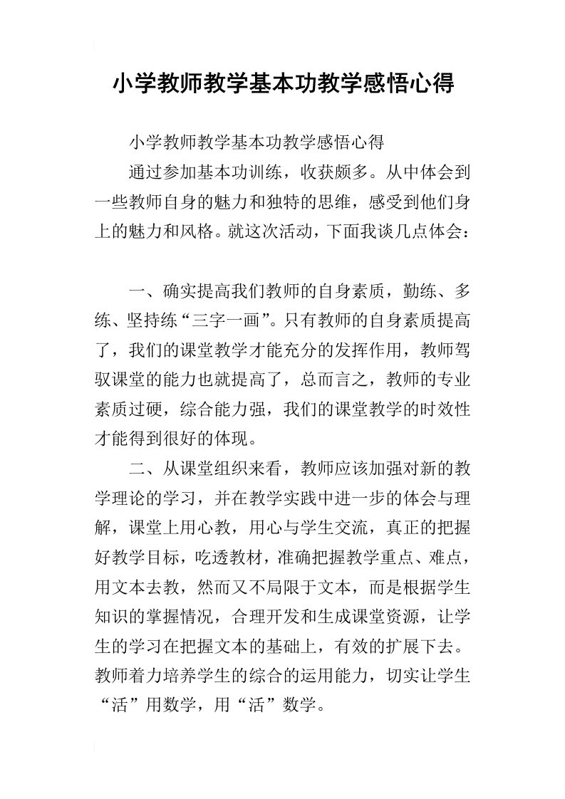 小学教师教学基本功教学感悟心得