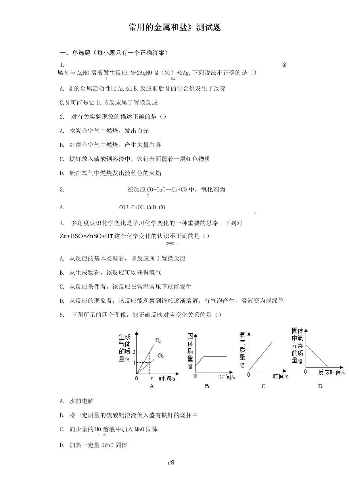 沪教版(上海)化学九年级第二学期6《常用的金属和盐》测试试题(含答案)