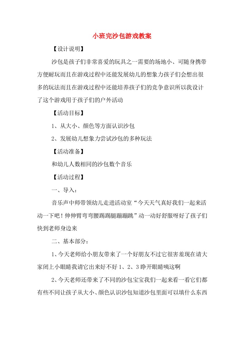 小班完沙包游戏教案