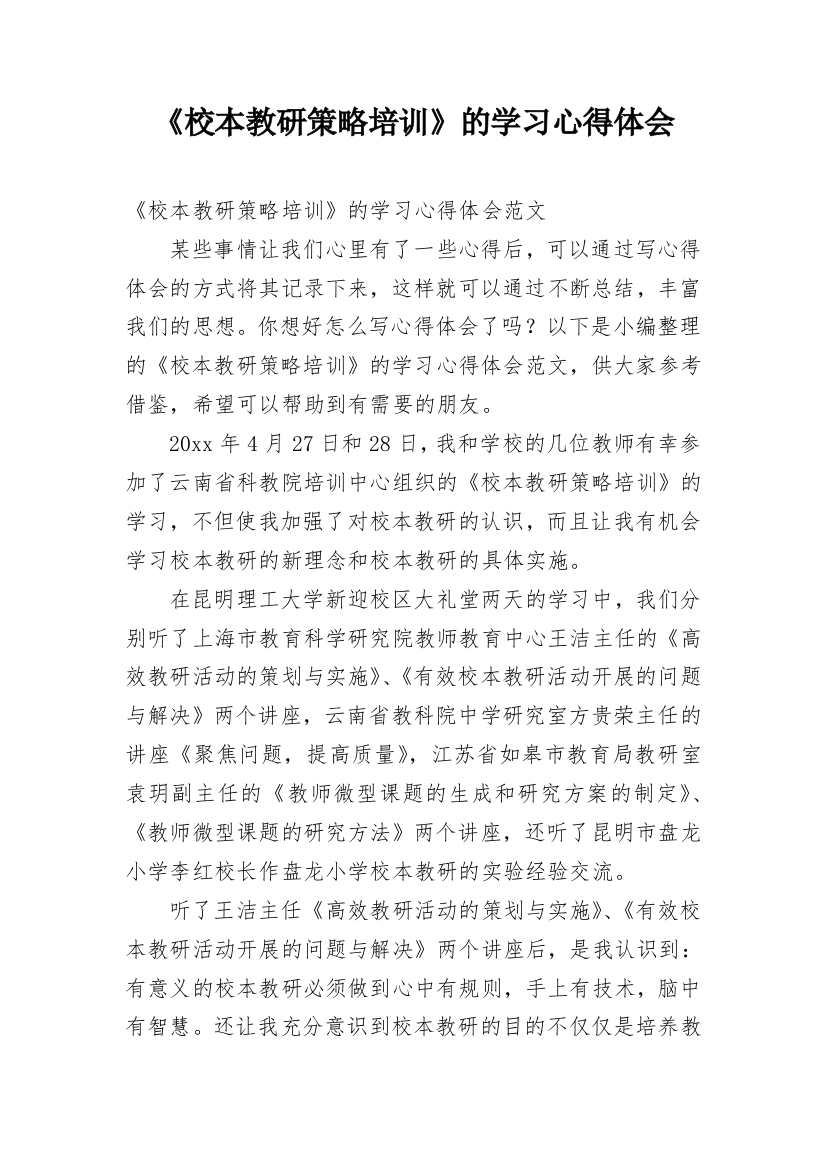 《校本教研策略培训》的学习心得体会