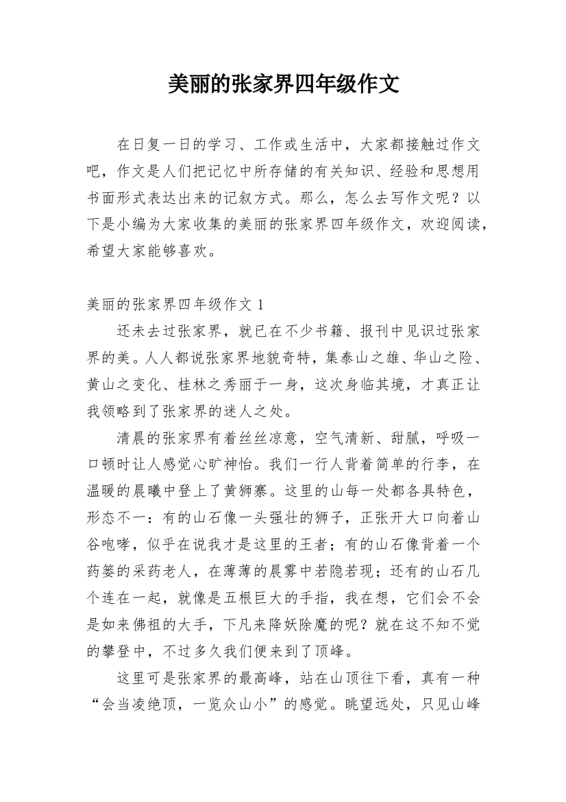 美丽的张家界四年级作文