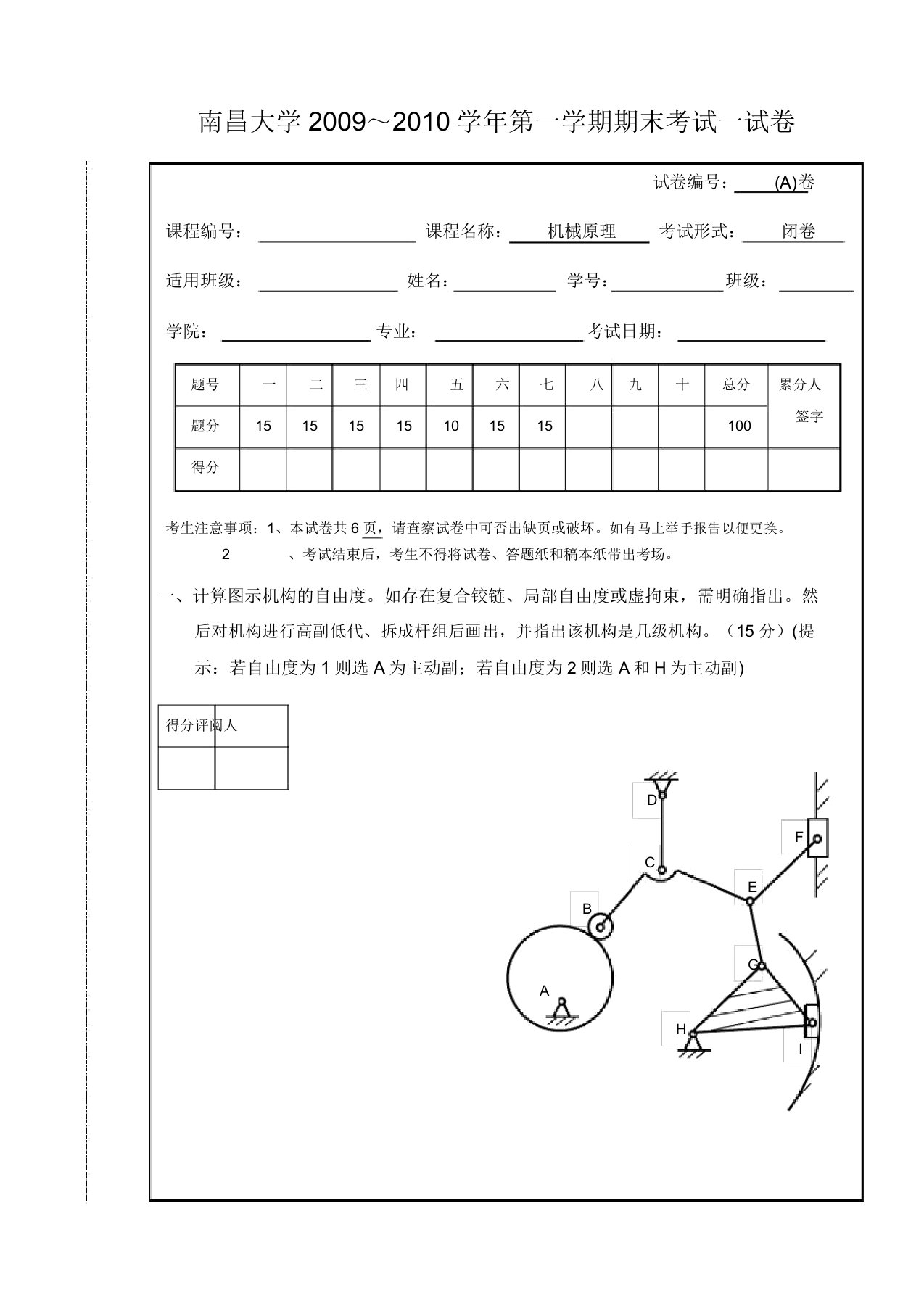 南昌大学机械原理期末考试试卷