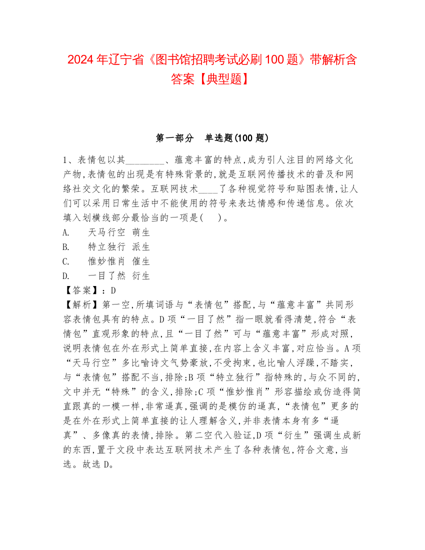 2024年辽宁省《图书馆招聘考试必刷100题》带解析含答案【典型题】