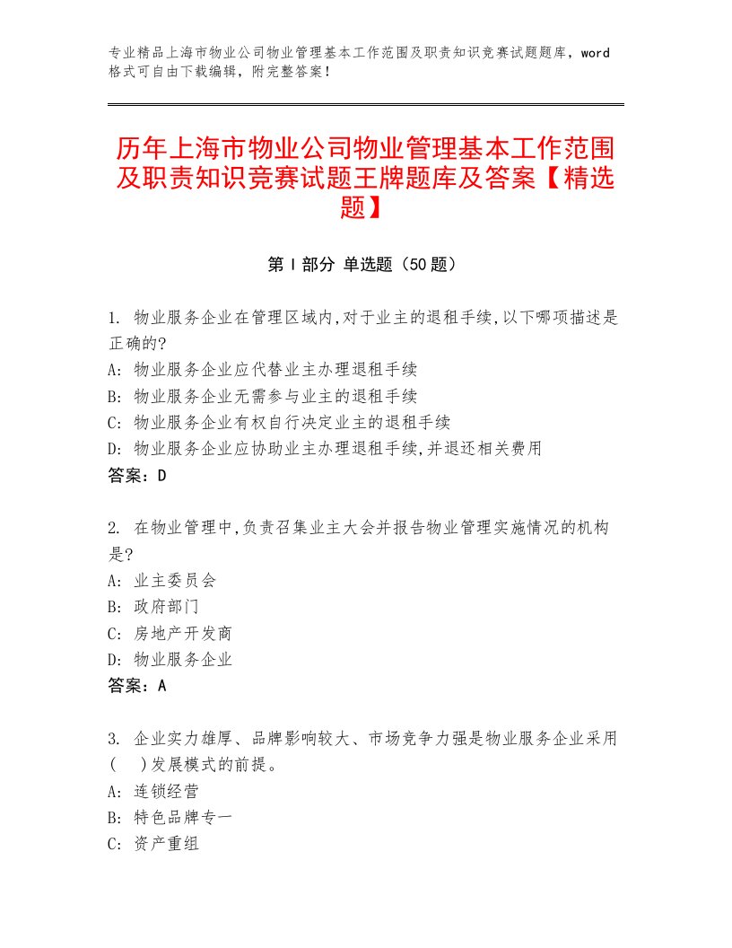 历年上海市物业公司物业管理基本工作范围及职责知识竞赛试题王牌题库及答案【精选题】