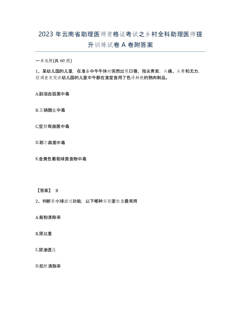 2023年云南省助理医师资格证考试之乡村全科助理医师提升训练试卷A卷附答案