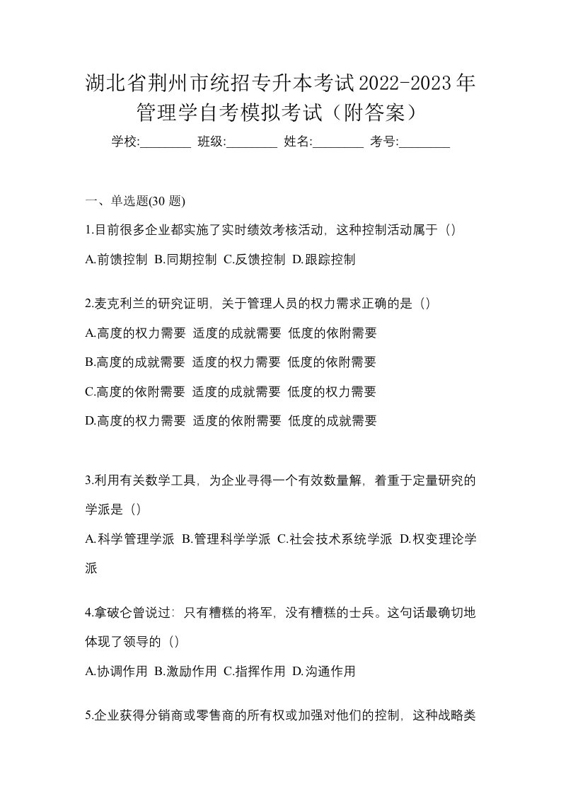 湖北省荆州市统招专升本考试2022-2023年管理学自考模拟考试附答案