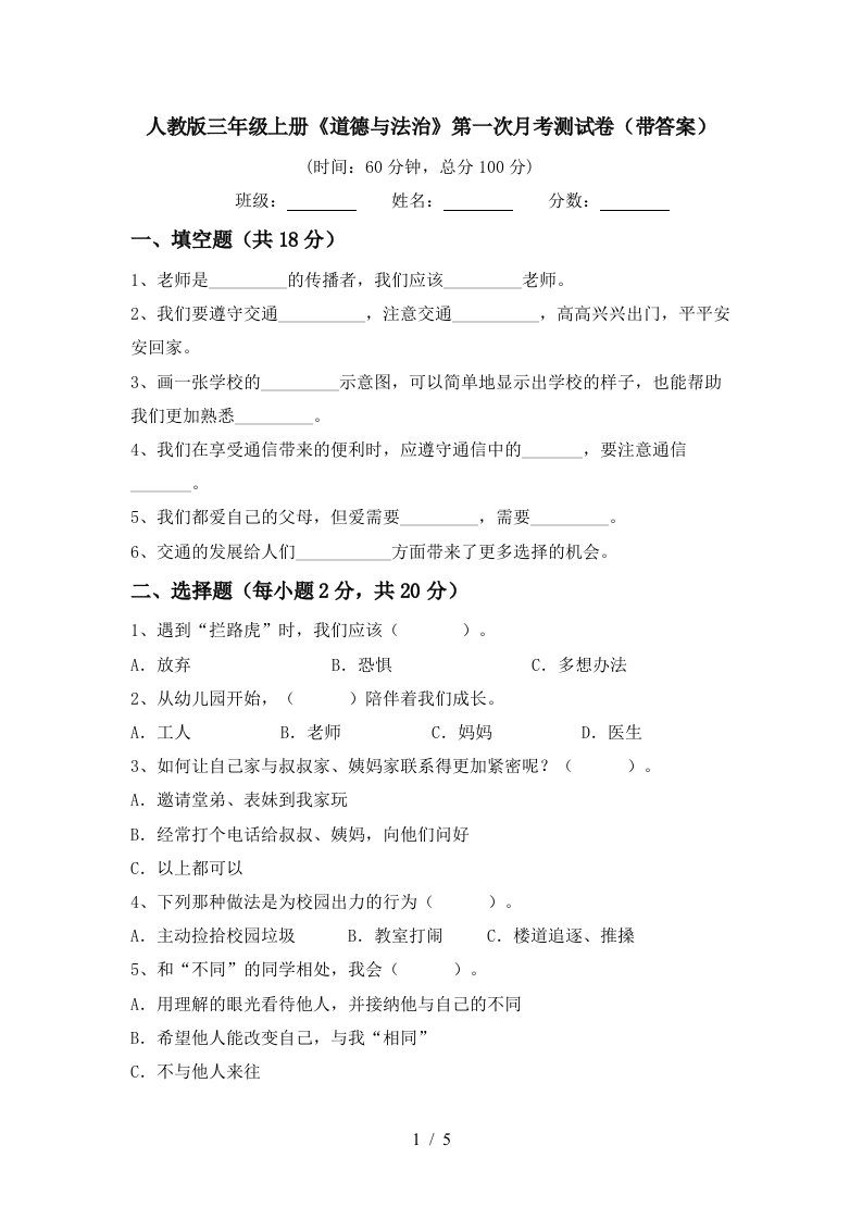 人教版三年级上册道德与法治第一次月考测试卷带答案