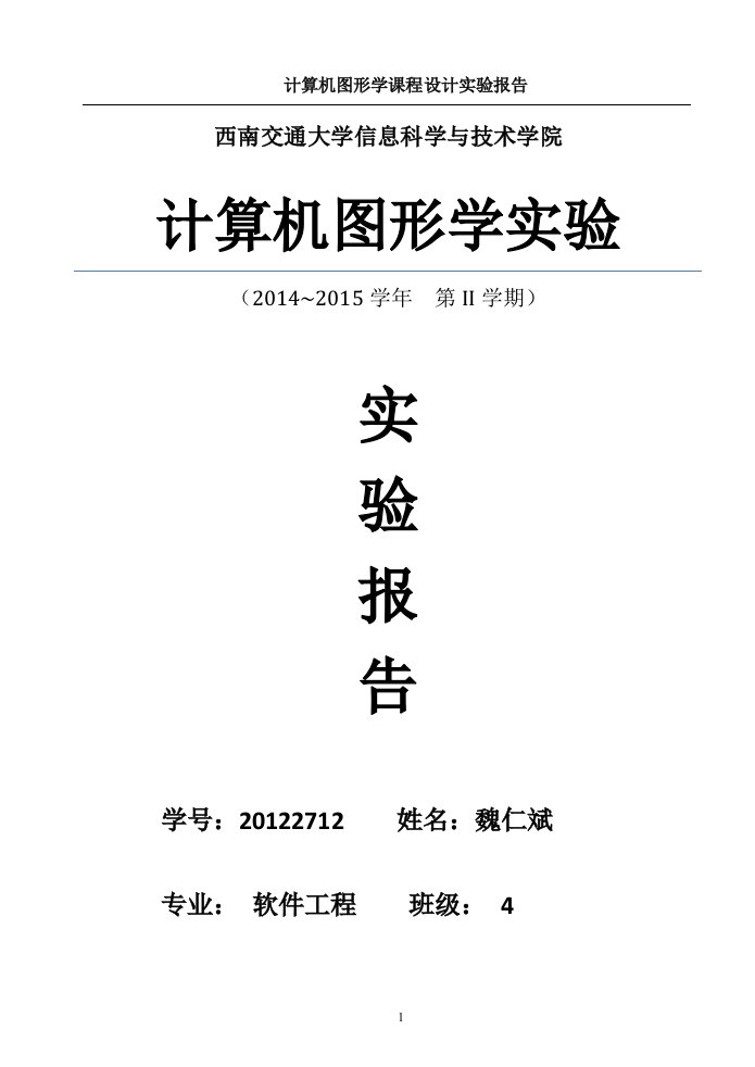 计算机图形学课程设计综合实验内容报告