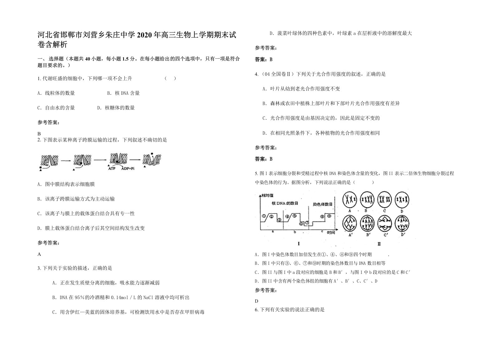 河北省邯郸市刘营乡朱庄中学2020年高三生物上学期期末试卷含解析