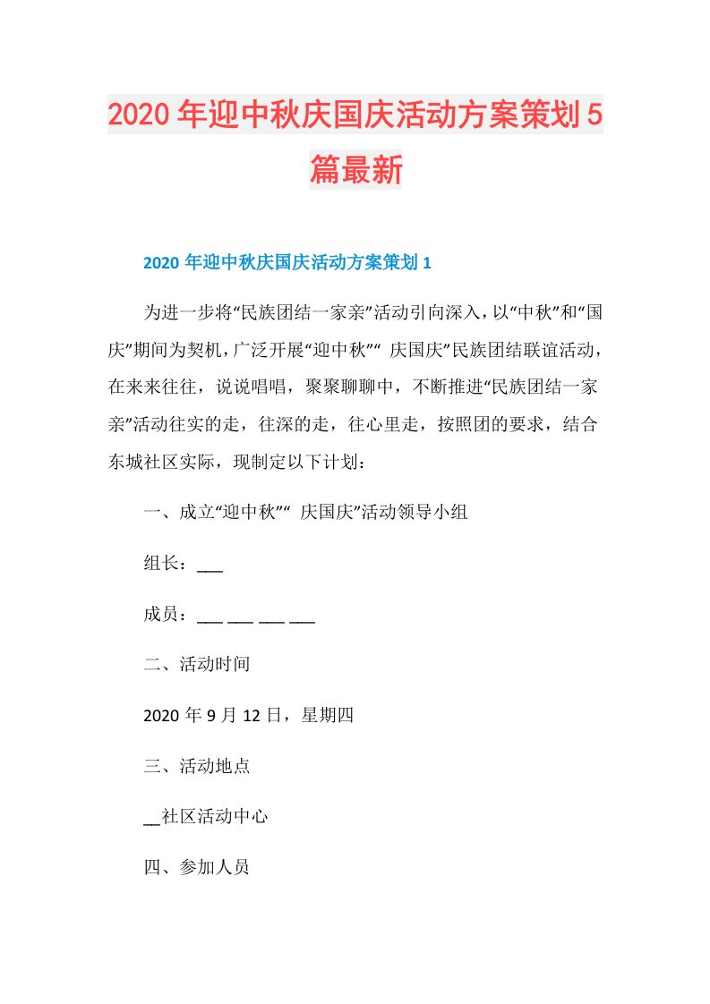 年迎中秋庆国庆活动方案策划5篇最新