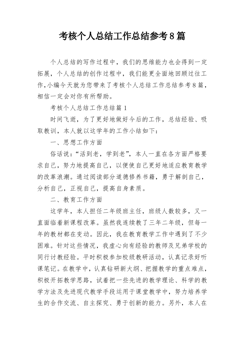 考核个人总结工作总结参考8篇