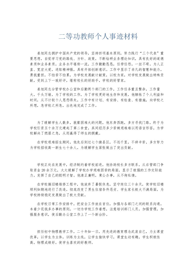 总结报告二等功教师个人事迹材料