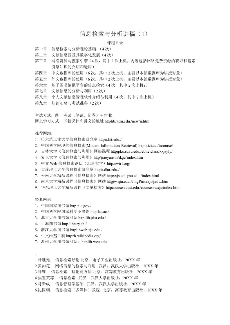 口才演讲-信息检索与分析讲稿1