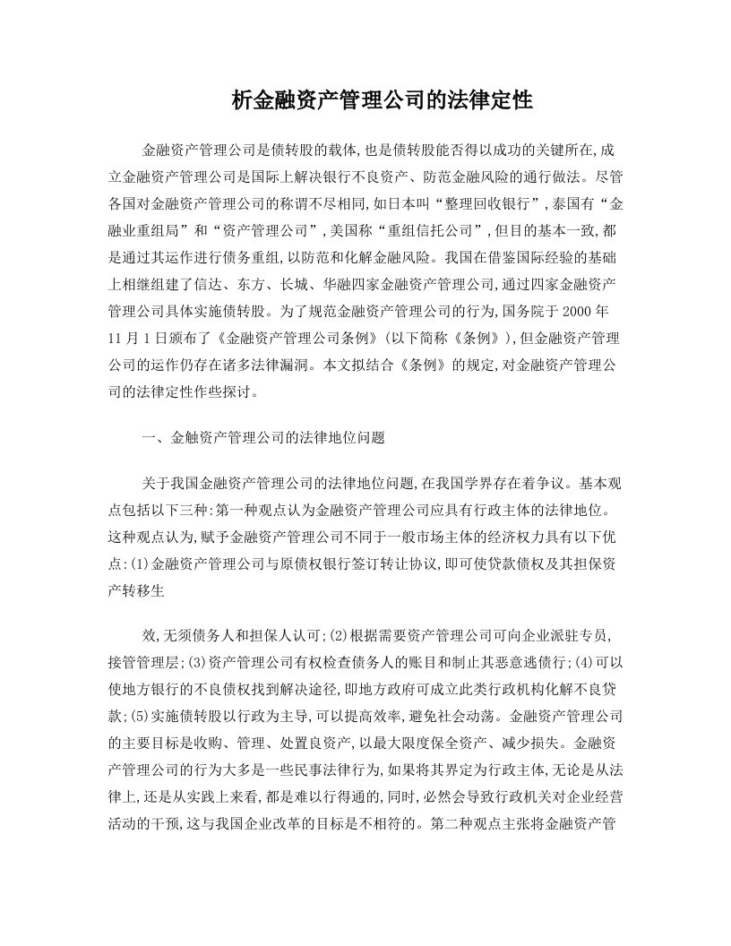 资产管理论文-析金融资产管理公司的法律定性